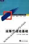 运筹学理论基础 封面