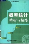 概率统计精析与精练 封面
