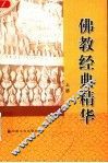佛教经典精华  上 封面