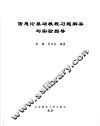 信息论基础教程习题解答与实验指导 封面
