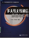 多天线无线通信原理与应用 封面