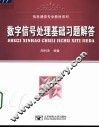 数字信号处理基础习题解答 封面