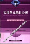 实用多元统计分析 封面