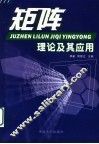 矩阵理论及其应用 封面