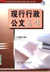 现行行政公文写作 封面