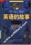 英语的故事  最新修订版 封面