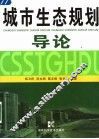 城市生态规划导论 封面