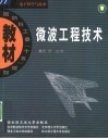 微波工程技术 封面