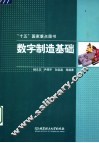 数字制造基础 封面