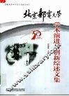 北京邮电大学学术演进与创新综述文集 封面