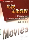 影视文化教程 封面