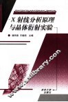 X射线分析原理与晶体衍射实验 封面