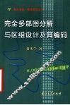 完全多部图分解与区组设计及其编码 封面
