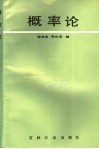 概率论 封面