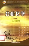 分析化学  第5版  金牌辅导 封面