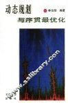 动态规划与序贯最优化 封面