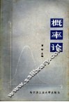 概率论 封面