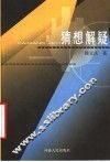 猜想解疑 封面