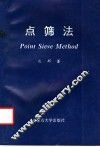 点筛法 封面