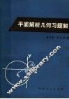 平面解析几何习题解 封面