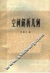 空间解析几何 封面