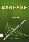 试验设计与统计 封面