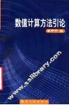 数值计算方法引论 封面