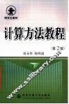计算方法教程  第2版 封面