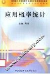 应用概率统计 封面