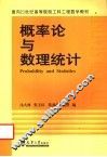 概率论与数理统计 封面