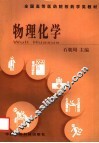 物理化学 封面