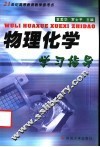 物理化学学习指导 封面