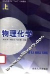 物理化学  上 封面