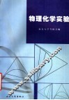物理化学实验  第3版 封面