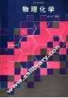 物理化学 封面