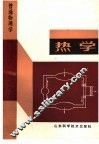 热学 封面