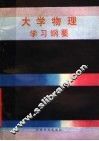 大学物理学习纲要 封面