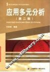 应用多元分析  第2版 封面
