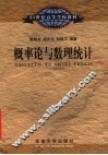 概率论与数理统计 封面