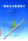 概率论与数理统计 封面