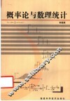 概率论与数理统计 封面