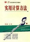 实用计算方法 封面