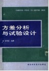 方差分析与试验设计 封面
