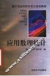 应用数理统计 封面