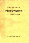 高等学校教学参考书  分析化学习题解答 封面