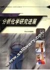 分析化学研究进展 封面