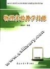 物理实验教学技能 封面