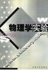 物理学实验 封面