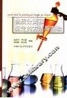 物质分离和鉴定的方法与实验 封面