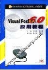 Visual FoxPro 6.0应用教程 封面